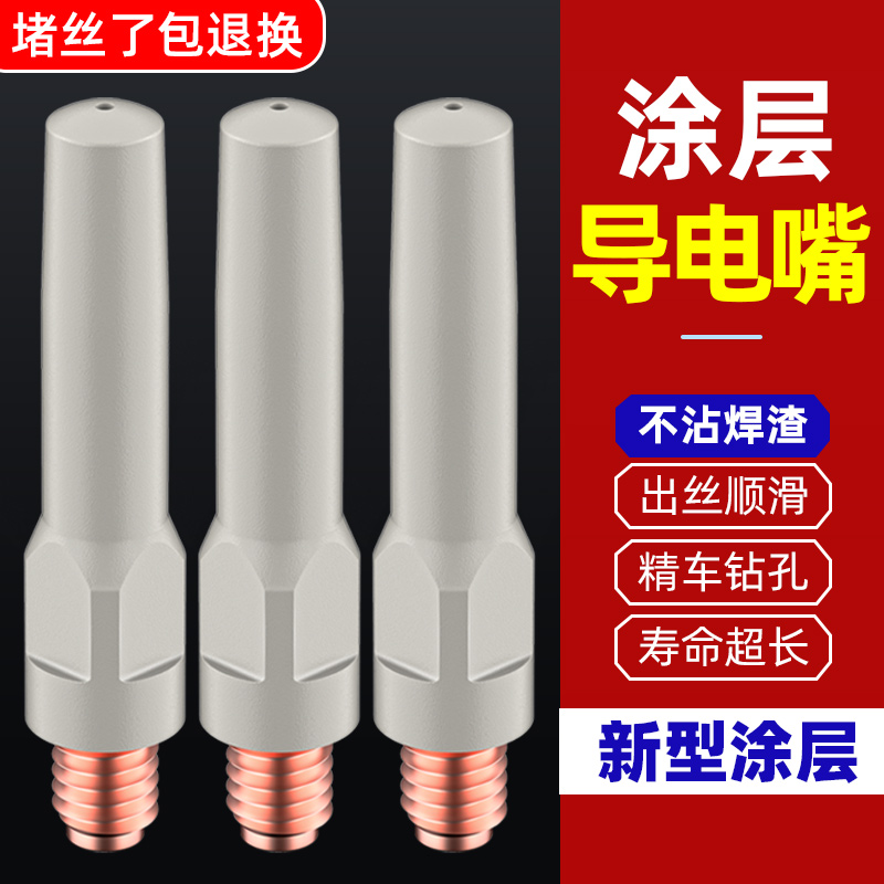 涂层导电嘴1.0/1.2紫铜导电嘴气保焊保护嘴保护咀二保焊枪配件
