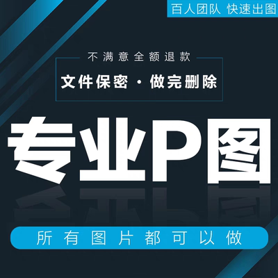 专业p图修图p图片处理批图无痕P图ps修图改pdf字ps去水印精修美工