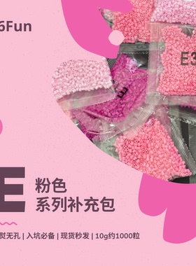 66Fun拼豆 E粉色系列 拼豆豆补充包