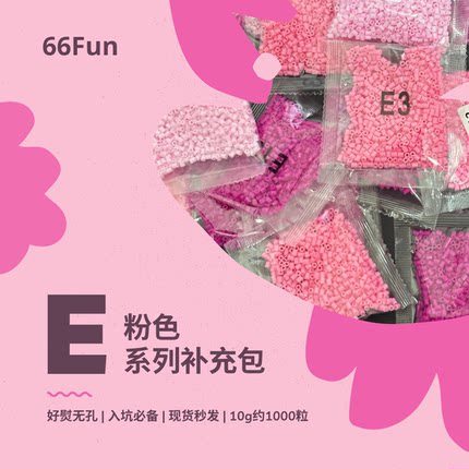 66Fun拼豆 E粉色系列 拼豆豆补充包