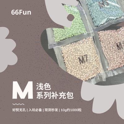66Fun拼豆M浅色系列2.6mm拼豆