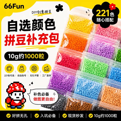 66Fun拼豆补充包2.6mm小豆高品质融合豆MARD同色号同品质拼豆豆