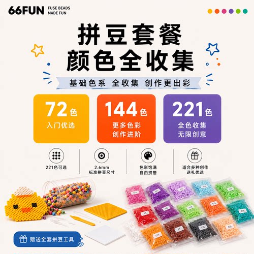 66Fun拼豆补充diy材料包mardCOCO
