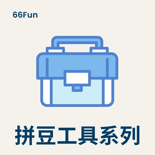 【春节期间下单|2.25 后发】 66Fun 混色拼豆加工具