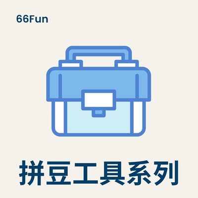 66Fun混色拼豆加工具