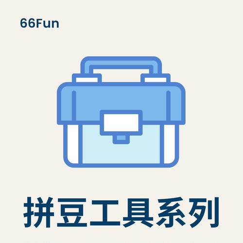 66Fun混色拼豆加工具