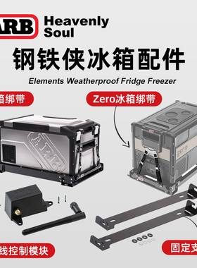 ARB车载冰箱配件钢铁侠冰箱绑带ZREO车载冰箱固定支架收紧带锁扣