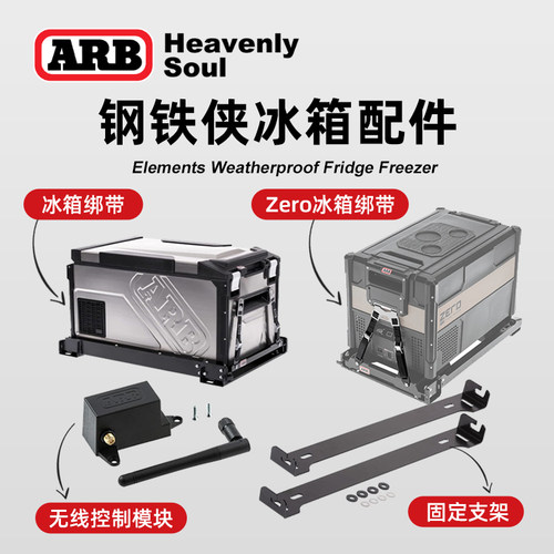 arb钢铁侠冰箱车载冰箱配件