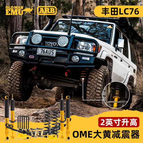 OME大黄减震器套件越野车LC76用