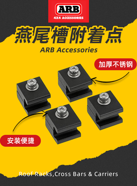 arb行李架燕尾槽附着点汽车贝雷架配件连接BASE机架附件燕尾榫4件