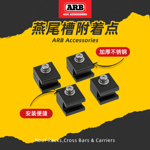 arb行李架燕尾槽附著點汽車貝雷架配件連接BASE機架附件燕尾榫4件