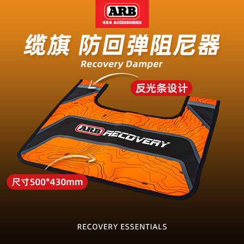 ARB缆旗越野救援防回弹阻尼器