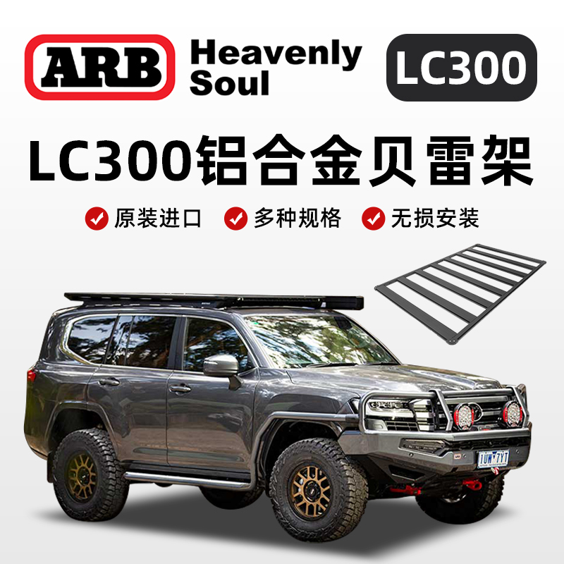 arb车顶行李架LC300贝雷架改装件