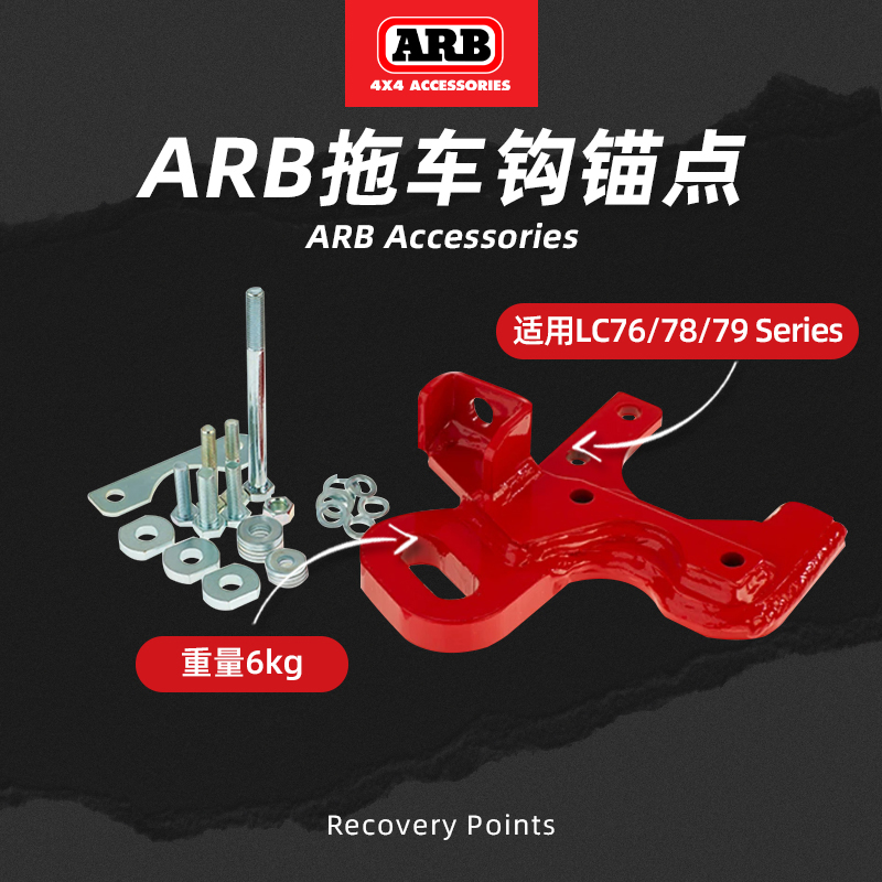 澳洲进口ARB救援拖拽锚点