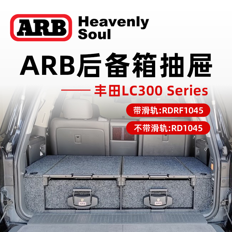 ARB陆巡LC300专属后备箱魔盒