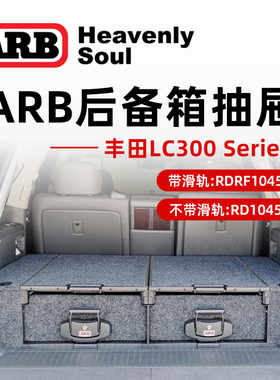 澳洲ARB陆巡LC300后备箱抽屉车床车载储物魔盒模块化专用改装配件