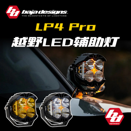 Baja巴哈LP4辅助灯美国进口