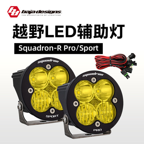 汽车LED射灯Squadron-R辅助灯