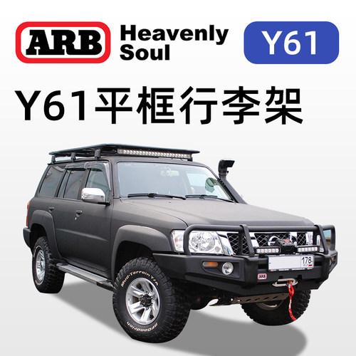 ARB经典平框行李架途乐Y61专用