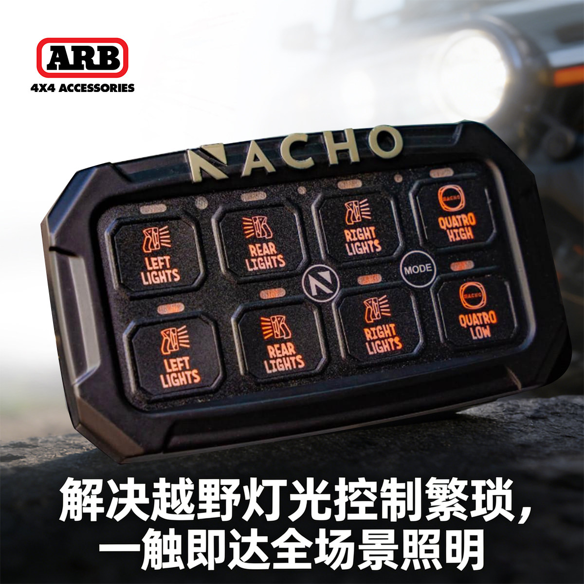 ARB越野车顶灯控制器NACHO 8路开关面板多功能可编程灯光控制总成