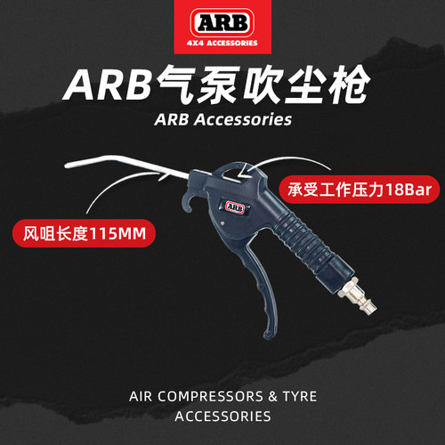 【官方正品】ARB气泵吹尘枪专用