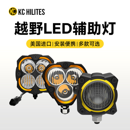 KC射灯越野汽车LED辅助灯车尾灯