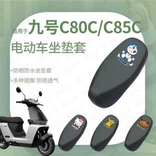 适用于九号C85C电动车防水雨坐垫套座椅罩C85C座包防晒耐磨透气网