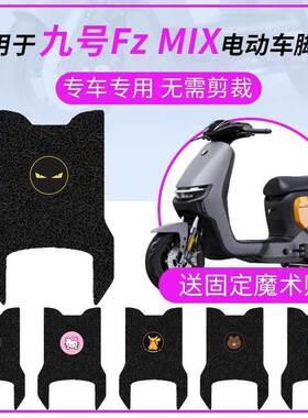 九号电动车FzMIX脚垫防水踏板垫脚踏皮fxmix脚踩垫坐垫套FZMIX