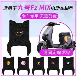 九号电动车FzMIX脚垫防水踏板垫脚踏皮fxmix脚踩垫坐垫套FZMIX
