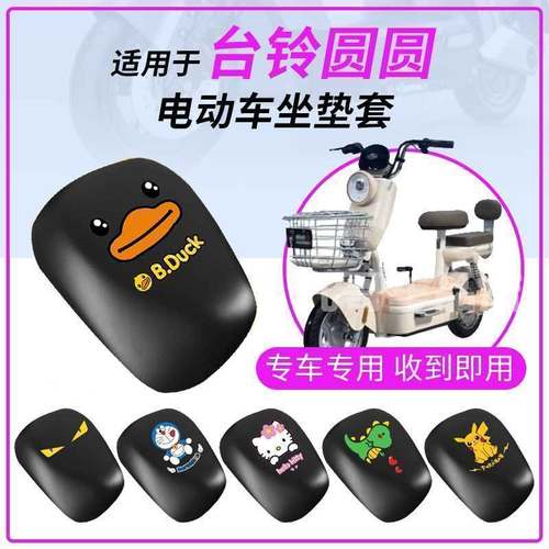 适用台铃圆圆坐垫套电动车防水防雨罩座包防晒耐磨皮革新国标前后