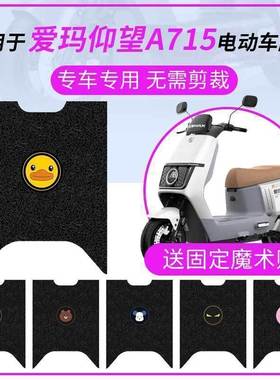 爱玛仰望A715电动车脚垫防水防滑踏板脚踏皮脚踩坐垫套座椅罩座包