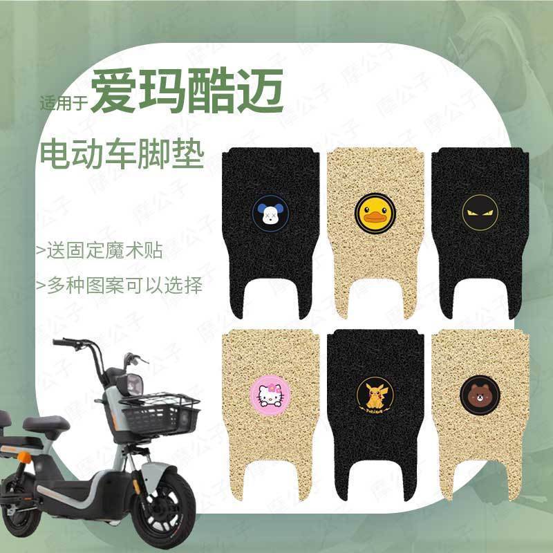 适用于爱玛酷迈脚垫电动车脚踏皮踏板垫橡胶脚踩垫防水防滑耐磨垫