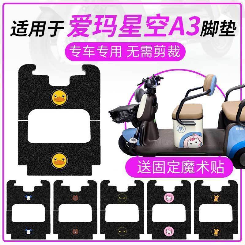 爱玛星空A3脚垫A3HT三轮车防水脚踏板AM1000DZK-4K/20N防水脚踏垫