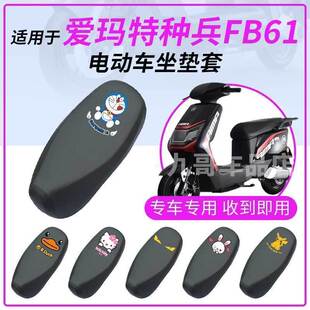 适用于爱玛特种兵FB61防水坐垫套座椅罩座包防晒耐磨透气皮革四季