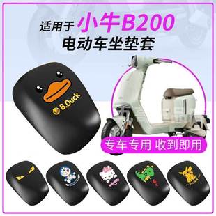 适用小牛B200坐垫套电动车防水防雨罩座包防晒耐磨皮革新国标前后