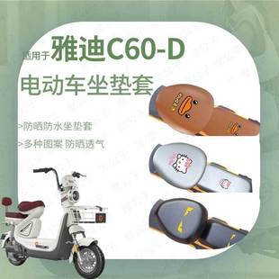 雅迪冠能6代C60 D坐垫套电动车防水防雨罩座包防晒皮革新国标前后