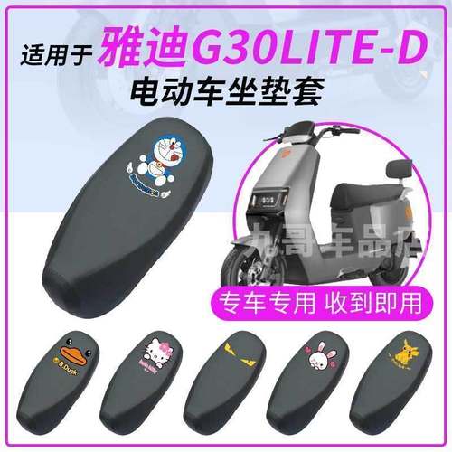 适用于雅迪G30lite-D防水坐垫套座椅罩座包防晒耐磨透气皮革四季