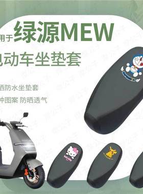 绿源MEW防水坐垫套座椅罩座包防晒耐磨透气皮革防雨LY1200DT-20D