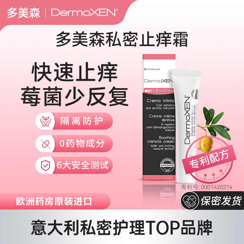 【店播专属】多美森女性私密处止痒霜外阴舒缓清洁意大利欧洲进口