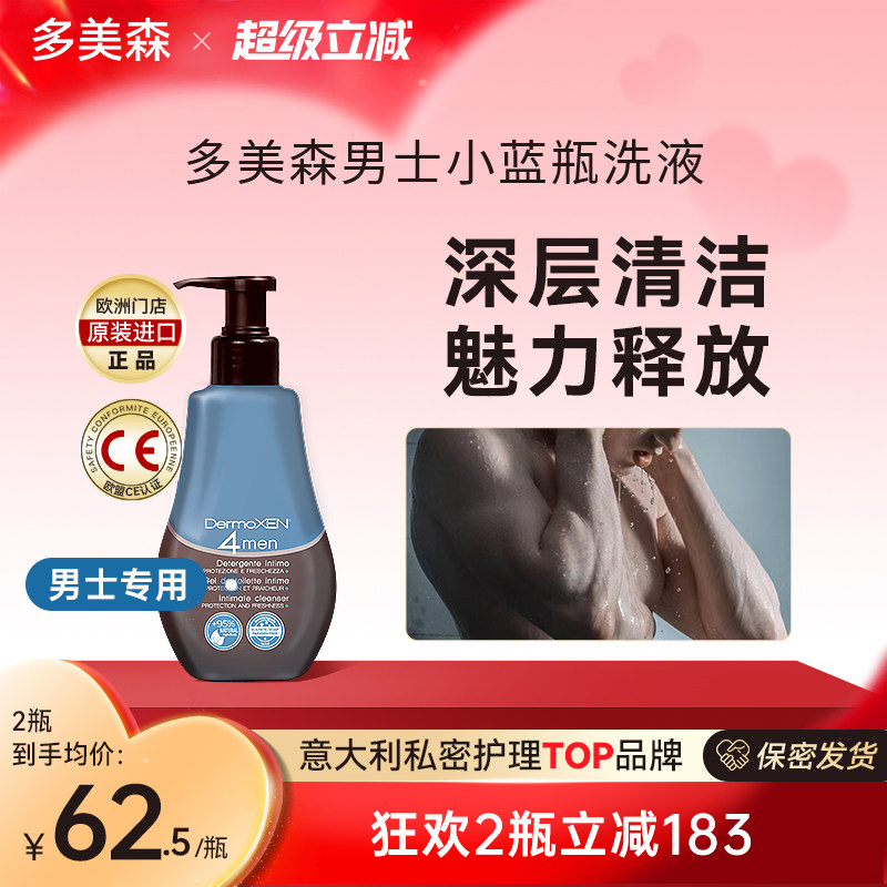 多美森男士洗液私处护理液抑菌清爽去异味运动后私密清洁欧洲进口