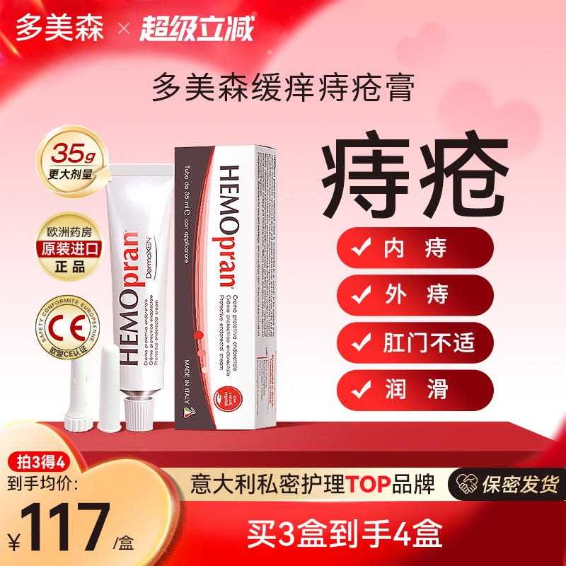 意大利多美森痔疮膏内外痔混合痔