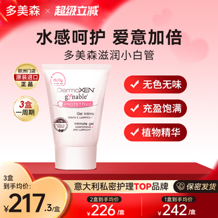 多美森滋润小白管私密处护理女性私密补水亲密水润凝胶意大利进口