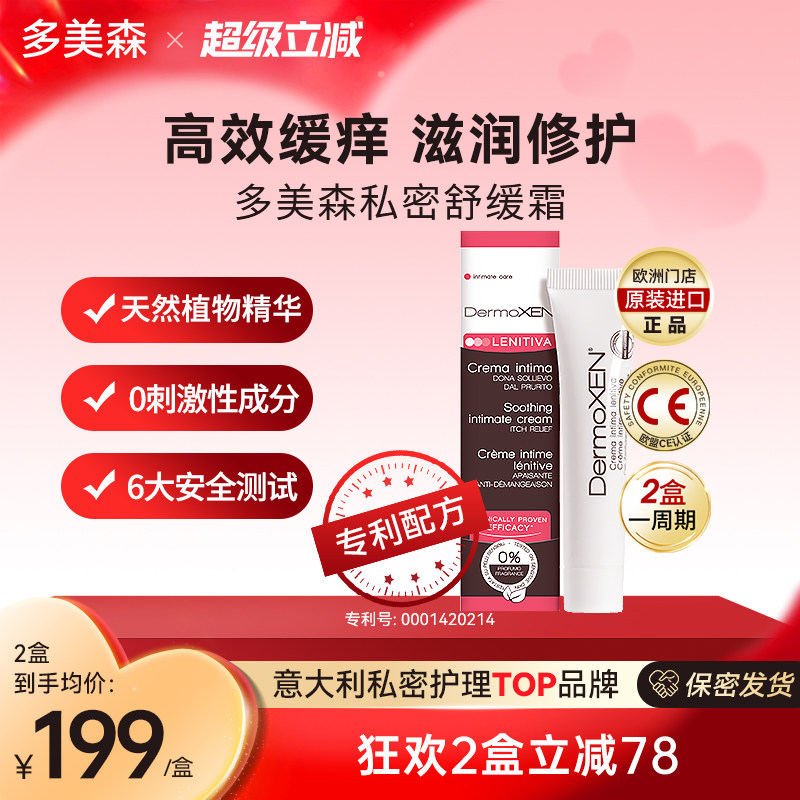 多美森私密舒缓霜缓痒霜女性私处外阴清洁滋润修护膏意大利进口