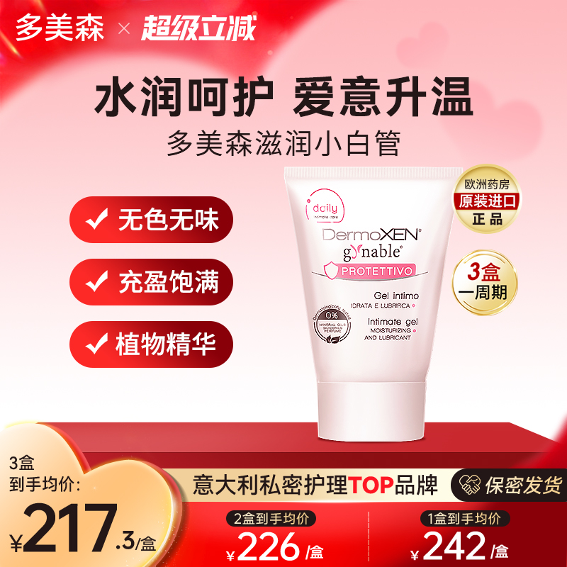 多美森滋润小白管私密补水凝胶
