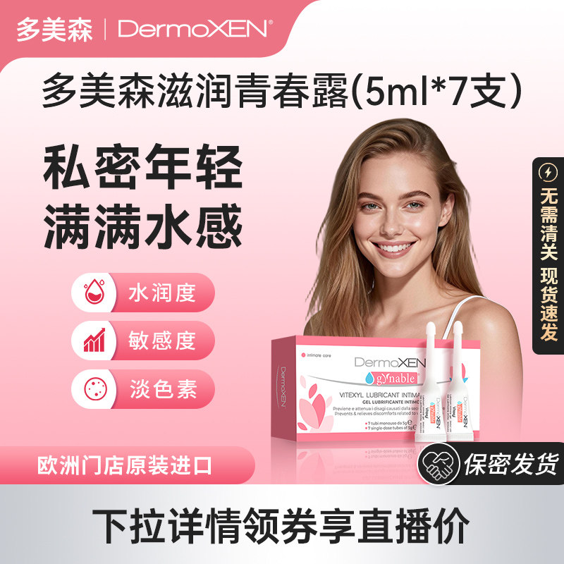 【国内现货】多美森青春露私处凝胶女性护理私密保养玻尿酸店播