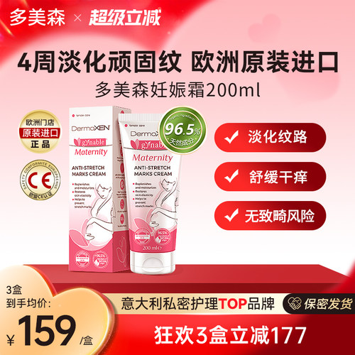多美森妊娠霜孕妇护理修复防妊娠纹霜保湿预防温和【临期27.4】