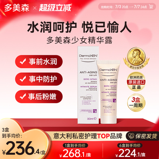 意大利多美森少女精華露進口女性私處水潤護理年輕粉嫩去黑色素