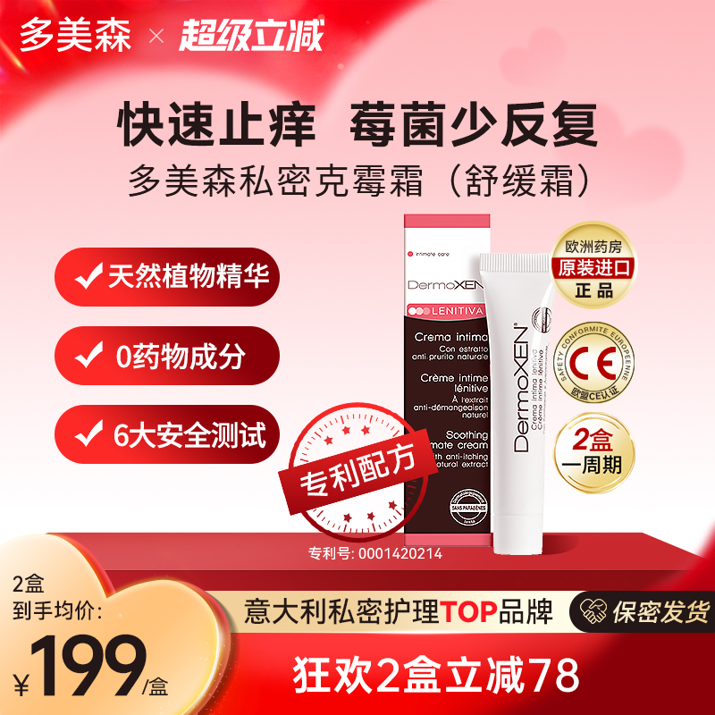 多美森止痒霜欧洲女性私密处外阴舒缓清洁滋润修护膏意大利进口