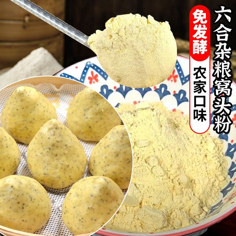 六合面窝头粉五谷杂粮窝头面窝窝头面粉玉米面小米黄豆黑豆三合一图片