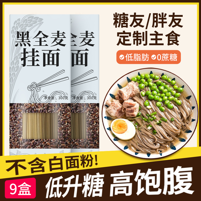 纯黑全麦挂面0糖低脂高饱腹面条